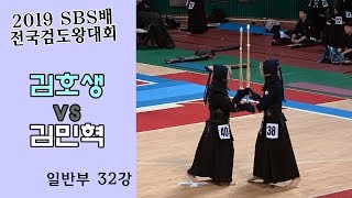 김호생 vs 김민혁 [2019 SBS 검도왕대회 : 일반부 32강]