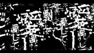 ＋α／あるふぁきゅん。 - 愛して愛して愛して【歌ってみた】Alfakyun. - Love me, Love me, Love me (Cover)