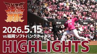 【2026/05/15】vs.福岡ソフトバンクホークス 10回戦 ハイライト