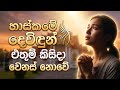 හාස්කමේ දෙවිදුන් එතුම් කිසිදා වෙනස් �