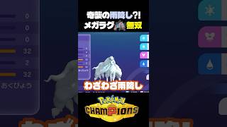 【最近話題】アロキュウであめふらしするメガラグラージパーティが強いw【ポケモン】#ポケモンチャンピオンズ #店長すぐ #ダブルバトル