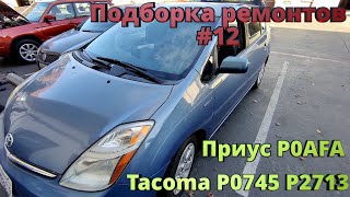 dtc p0afa - быстрое устранение