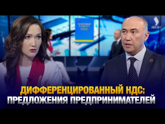 Как дифференцированный НДС повлияет на бизнес в Казахстане?