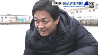国民民主党 玉木代表　カキ大量死の現場を視察「支援策と未来に向けた環境づくりに努める」　広島 (2025/12/25 18:15)