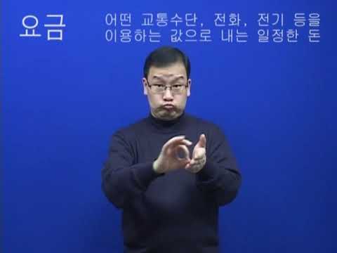 「요금」의 한국수어 표현