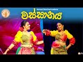 වස්සානය Wassanaya Hansani Dancing Academy
