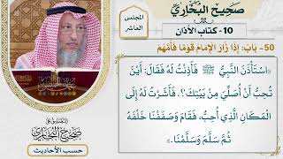 [686] حديث عتبان: أين تحب أن أصلي من بيتك؟ [[كتاب الأذان] - باب إذا زار الإمام قومًا فأمهم]