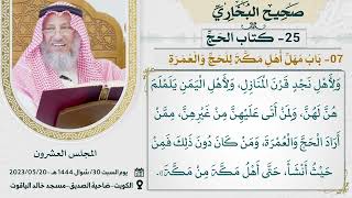 25- كتاب الحج I صحيح البخاري I للشيخ د. عثمان الخميس