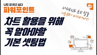 파워포인트 차트 편집 기능 총정리 - 차트 활용을 위해 꼭 알아야할 것들