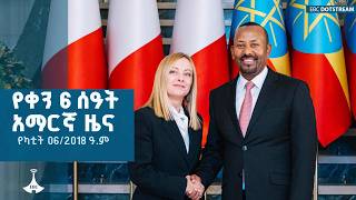 የቀን 6 ሰዓት አማርኛ ዜና … የካቲት 06/2018 ዓ.ም  ETV | EBC | EBCDOTSTREAM