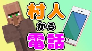 【マイクラ】村人から電話【Minecraft】