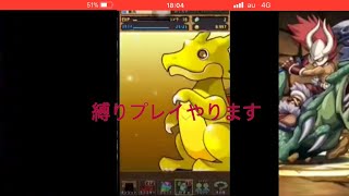 パズドラ縛り実況プレイ1コンボ