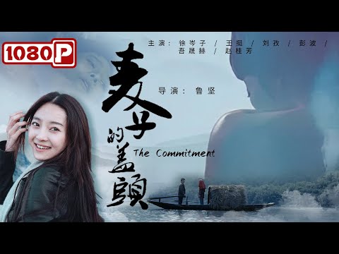 《#麦子的盖头》/ The Commitment 女人悲痛欲绝给丈夫收尸 却发现自己被丈夫抵债给老板？（徐岑子 / 王挺 / 刘孜 / 彭波）| Chinese Movie ENG