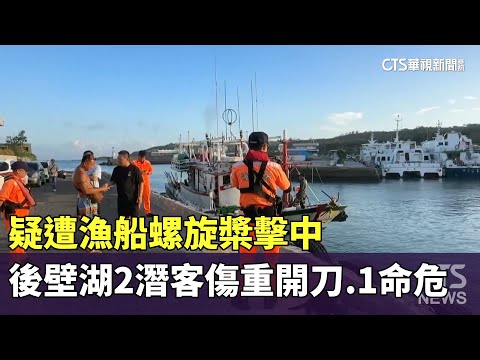 疑遭漁船螺旋槳擊中　後壁湖2潛水客傷重開刀.1命危