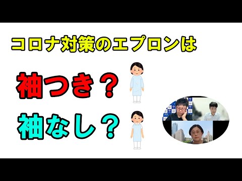 看護学科 コロナ対策のエプロンは、袖つき？袖なし？