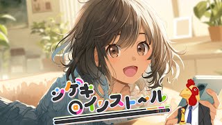 Moi Records オリジナル曲 「シゲキ＠インストール feat. にららぎ」