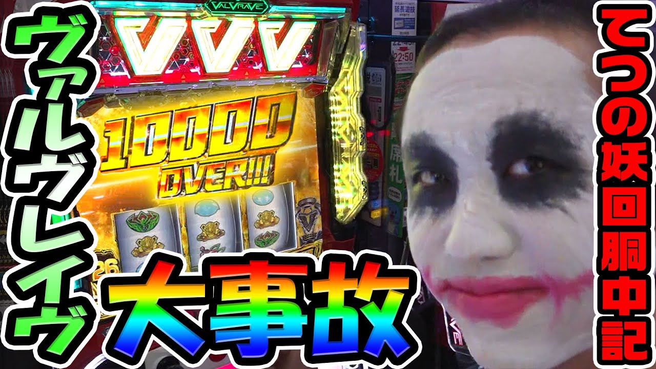 ヴァルヴレイヴで大事故｜1GAMEてつの妖回胴中記# 333【パチスロ・スロット】
