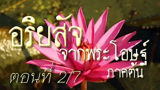 เสียงอ่านพระสูตร อริยสัจจากพระโอษฐ์ ภาคต้น ตอนที่ 2