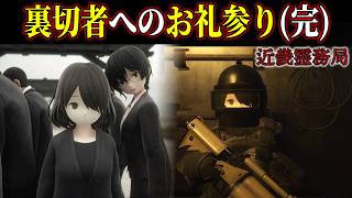 【近畿霊務局】END #5 裏切り者へのお礼参り！行政が強すぎるサバイバルホラー(完)【ホラーゲーム実況】