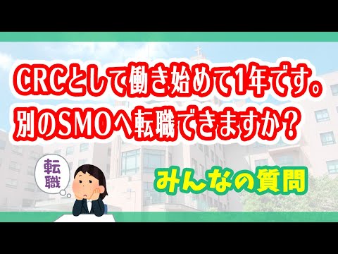 CRCとして働き始めて1年になります。別のSMOへ転職できますか。