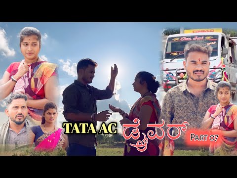 TATA AC ಡ್ರೈವರ್ Part 07 Prakash Bagali Sudha Bagalakot