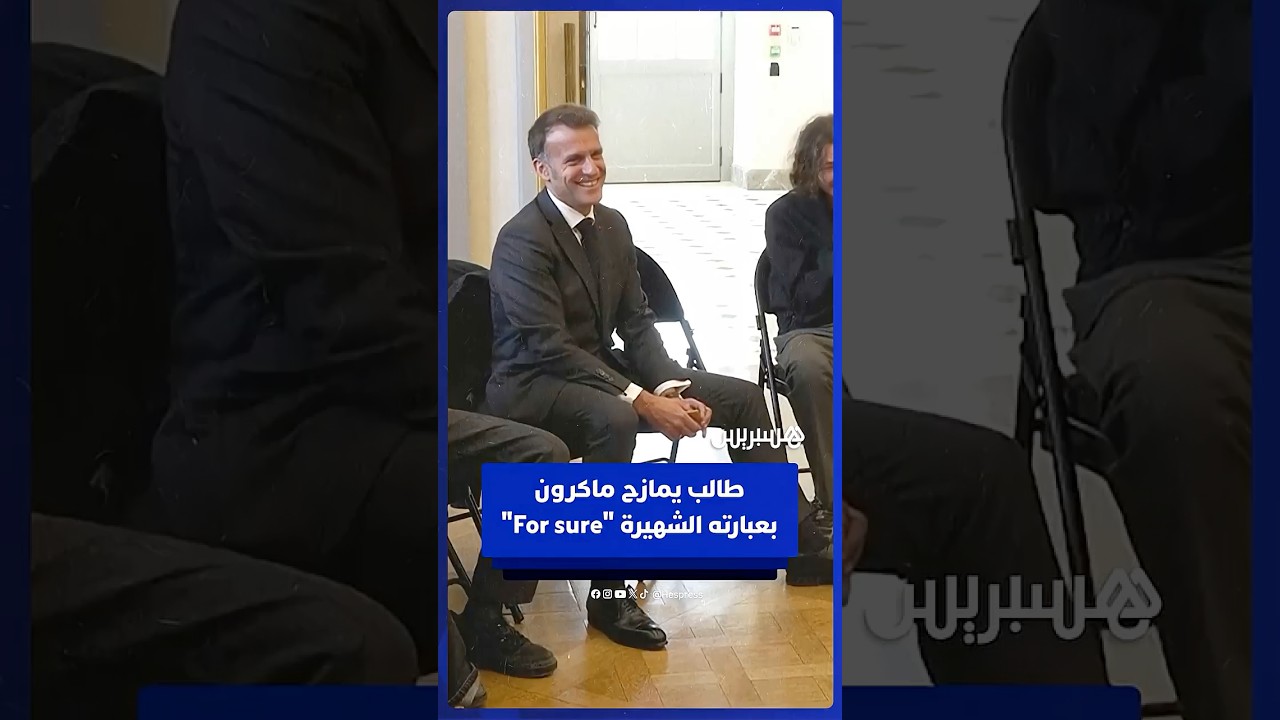 طالب يمازح ماكرون بعبارته الشهيرة "For sure"⁣ thumbnail