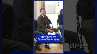 طالب يمازح ماكرون بعبارته الشهيرة "For sure"⁣ thumbnail