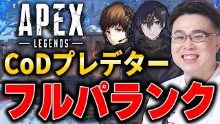 【APEX LEGENDS】CoDプレデターでフルパランク行くぞ！ぐっぴー、カルミア【WinRed】