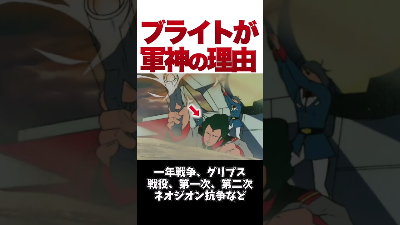 【ガンダム】ブライトが軍神と恐れられた理由【ゆっくり解説】 #ガンダム #ゆっくり