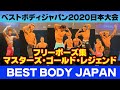 【フリーポーズ集】マスターズ&ゴールド&レジェンド　ベストボディジャパン2020日本大会　SVIP席　ファーストステージ　横須賀芸術劇場　#341