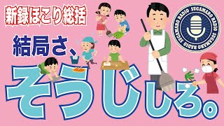 【天理教】新録ほこり総括【すがマロRADIO】
