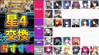 【FGO】星4交換のおすすめと全鯖一言コメント解説