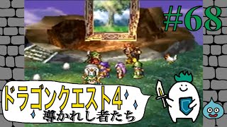 【ドラゴンクエスト４導かれし者たち】Part68.エッグラ&チキーラとバトル！〜ゆでたまがRPGに挑戦〜
