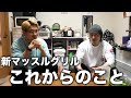 【復活の裏側】休みの間にやった事と今後のマッスルグリルについて!