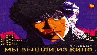Мы вышли из "КИНО". Полная Аудио Версия. Трибьют к 55-летию В. Цоя.