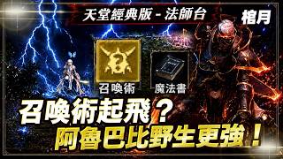 【天堂經典版】棺月⭐法師召喚術起飛？《阿魯巴威力極強！》回憶蠟燭屬性配置建議｜6/12