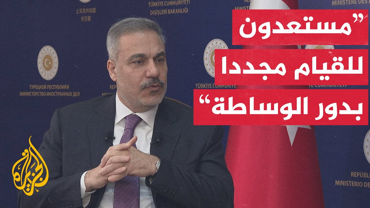 هاكان فيدان للجزيرة: يجب على أوروبا دعم أوكرانيا لاتخاذ القرارات الصعبة