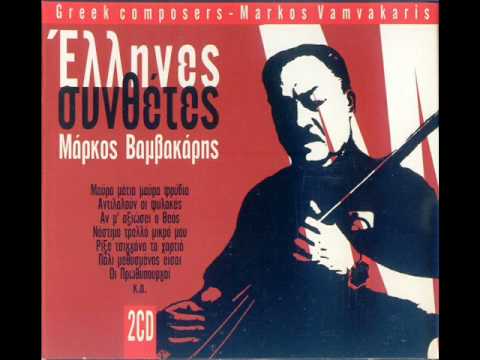 Μάρκος Βαμβακάρης - Μαύρα μάτια μαύρα φρύδια