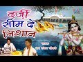 Darzi Seem De Nishan दर्ज़ी सीम दे निशान मनै खाटू ज�