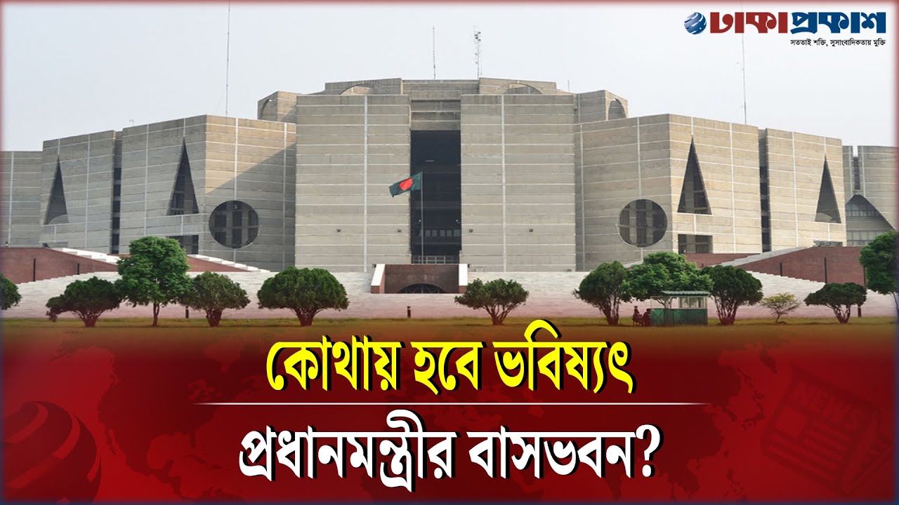 প্রধানমন্ত্রীর জন্য ঠিক করা হয়েছে নতুন বাসভবন