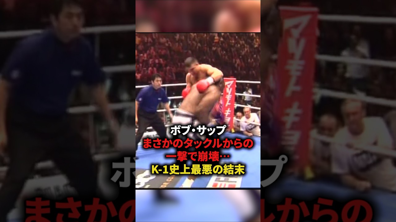 ボブ・サップまさかのタックルからの一撃で崩壊⋯Kｰ1史上最悪の結末　#格闘技