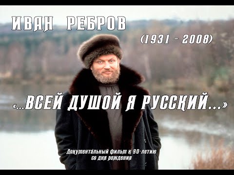 Иван  Ребров "Всей душой я русский..." Документальный фильм Петра Абрамова