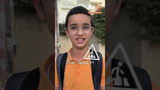 זהירות בדרכים חזרה ללימודים