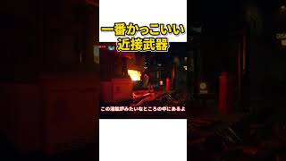 アプデで追加された最高にかっこいい近接武器　本編は↑のリンクから　#shorts  #ゆっくり実況  ＃ブラックウォール　#サイバーパンク 　#サイバーパンク2077 　 #MOD