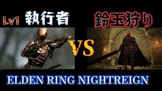 【ELDEN RING NIGHTREIGN】Lv1執行者で鈴玉狩りいってみた