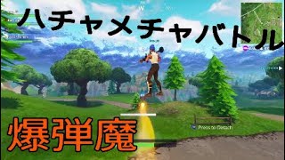 フォートナイト　爆弾バトルフィーバー