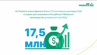 Supplying Clean CO₂ for Food, Agriculture & Industry in Uzbekistan - RUS | Air Products