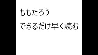 【朗読】ももたろう　限界まで早く。