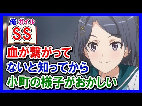 【俺ガイルSS】八幡「俺と血が繋がってないと知ってから小町の様子がおかしい」