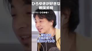 【ひろゆき】ひろゆきが好きな戦国武将【切り抜き 論破 ひろゆき切り抜き 戦国武将】